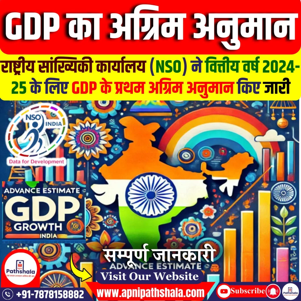 सकल घरेलू उत्पाद का पहला अग्रिम अनुमान