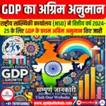सकल घरेलू उत्पाद का पहला अग्रिम अनुमान