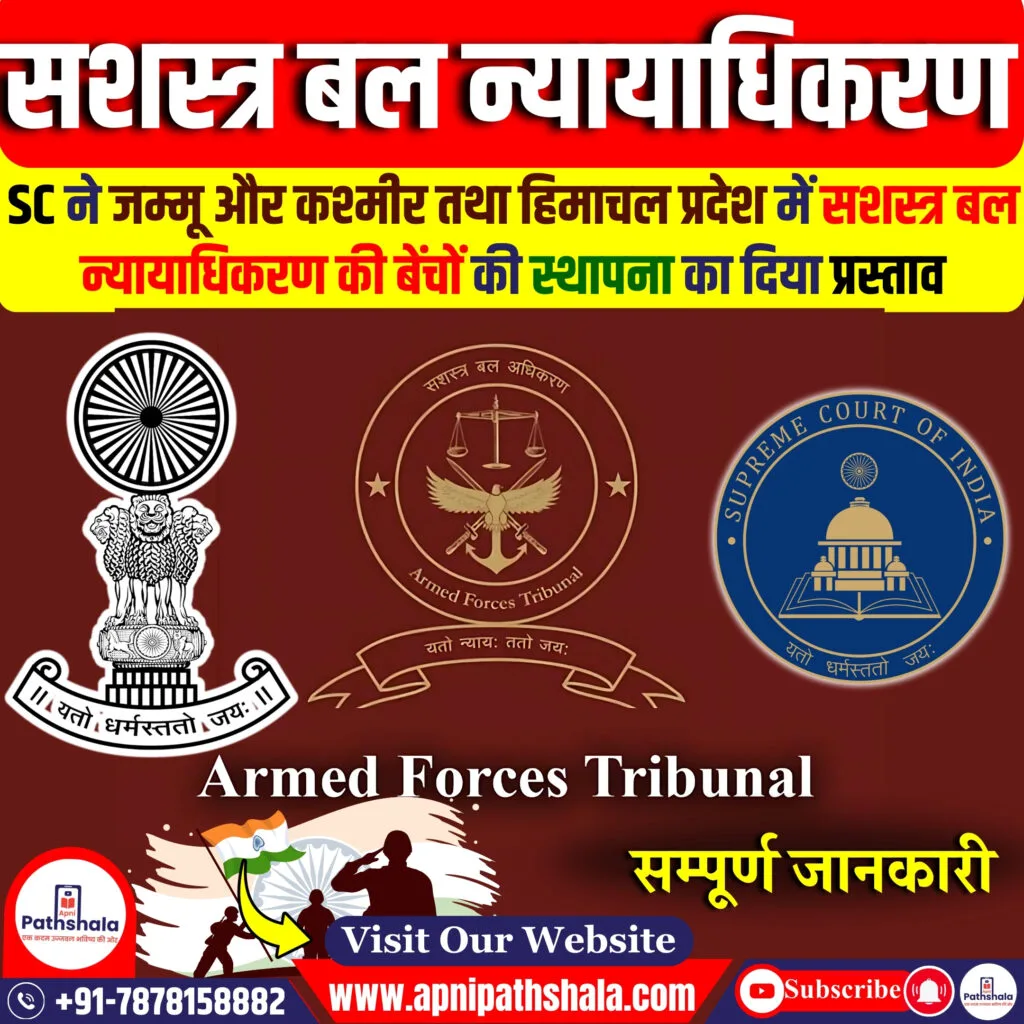 सशस्त्र बल न्यायाधिकरण