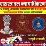 सशस्त्र बल न्यायाधिकरण (AFT)