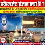 स्क्रैमजेट इंजन क्या हैं?