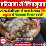 हरियाणा में जन्म के समय लिंगानुपात में गिरावट