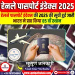 हेनले पासपोर्ट इंडेक्स 2025