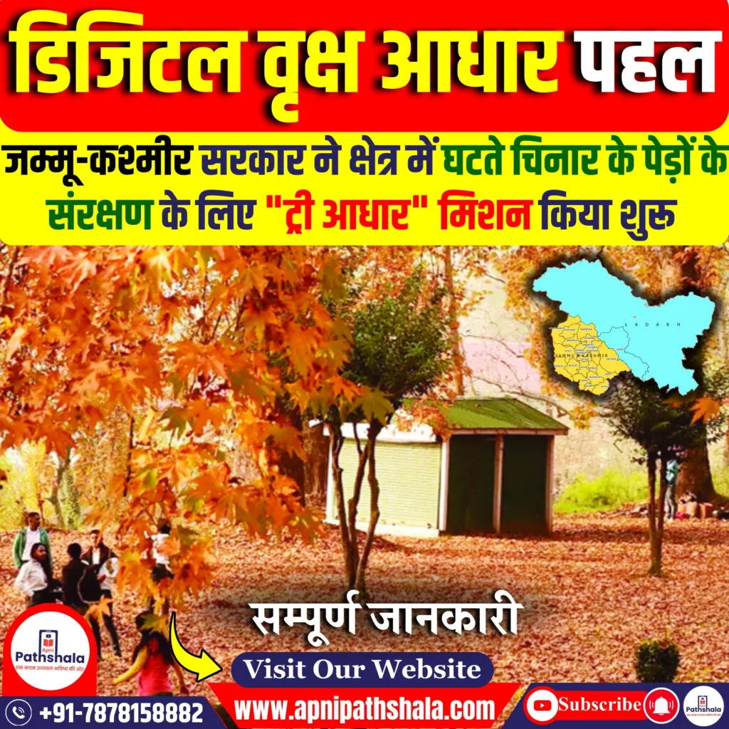 डिजिटल वृक्ष आधार पहल