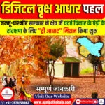 डिजिटल वृक्ष आधार पहल