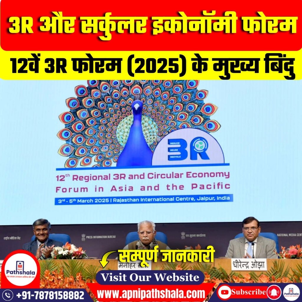3R और सर्कुलर इकोनॉमी फोरम
