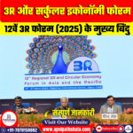 3R और सर्कुलर इकोनॉमी फोरम