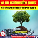 AI का पर्यावरणीय प्रभाव