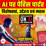 कृत्रिम बुद्धिमत्ता पर पेरिस चार्टर 2025