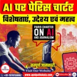 कृत्रिम बुद्धिमत्ता पर पेरिस चार्टर 2025