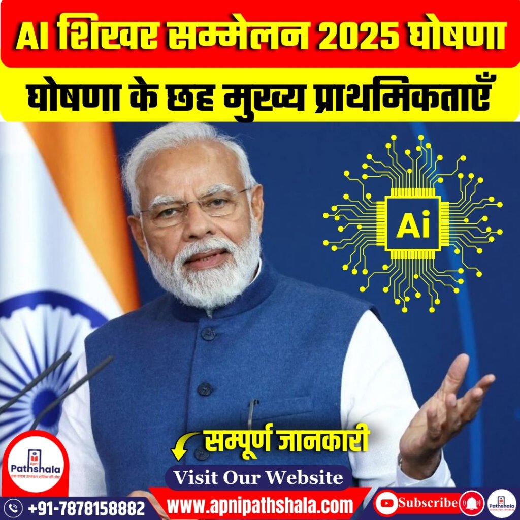 AI शिखर सम्मेलन 2025 घोषणा