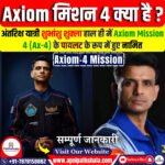 Axiom मिशन 4