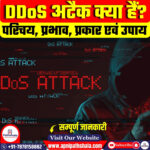 DDoS अटैक क्या हैं?