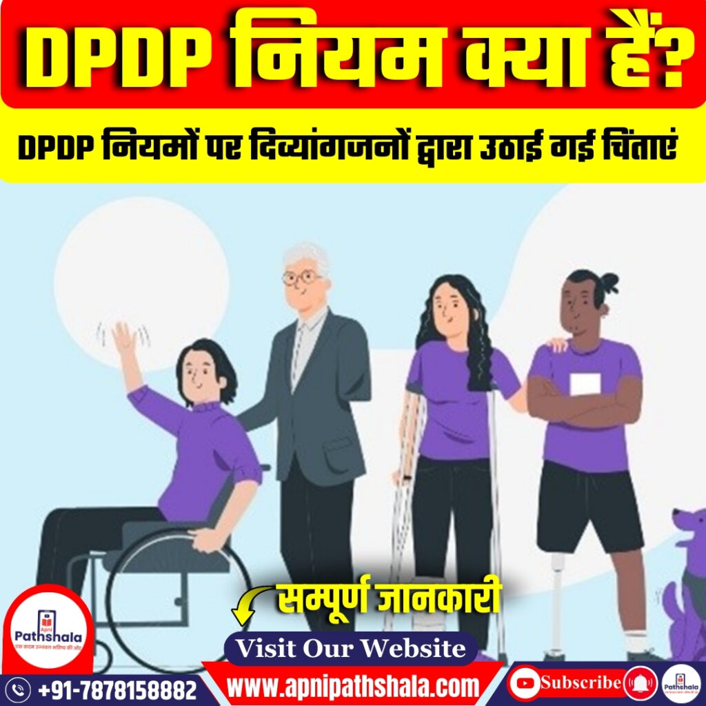 DPDP नियमों पर दिव्यांगजनों द्वारा उठाई गई चिंताएं