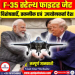 F-35 स्टेल्थ फाइटर जेट