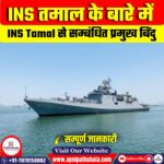 INS तमाल के बारे में