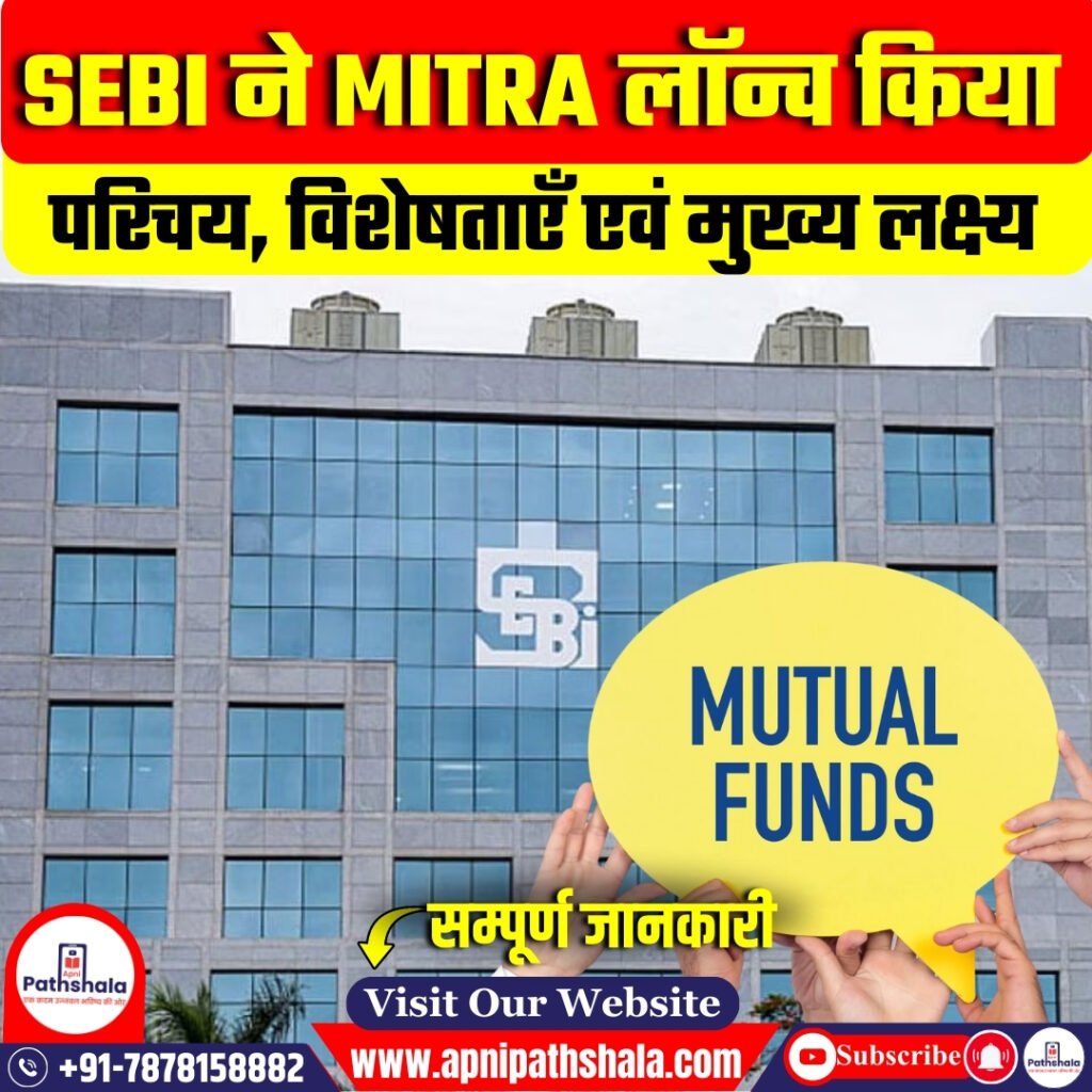 SEBI ने MITRA लॉन्च किया