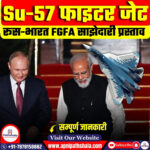 Su-57 फाइटर जेट
