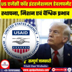 US एजेंसी फॉर इंटरनेशनल डेवलपमेंट (USAID) 