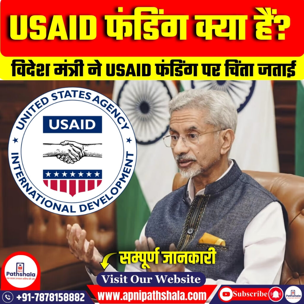 USAID फंडिंग पर चिंता