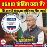 USAID फंडिंग पर चिंता