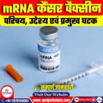 mRNA कैंसर वैक्सीन