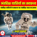 अंतरिक्ष यात्रियों के स्वास्थ्य पर अंतरिक्ष यात्रा का प्रभाव