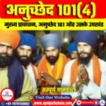 अनुच्छेद 101(4)