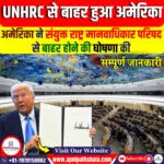 अमेरिका ने UNHRC से हटने की घोषणा की