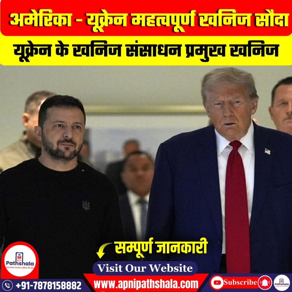 अमेरिका - यूक्रेन महत्वपूर्ण खनिज सौदा