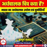 अर्धचालक चिप क्या हैं?