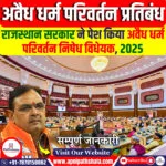 राजस्थान अवैध धर्म परिवर्तन निषेध विधेयक, 2025
