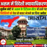 असम में विदेशी न्यायाधिकरण