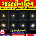 आइंस्टीन रिंग क्या हैं?
