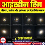 आइंस्टीन रिंग क्या हैं?