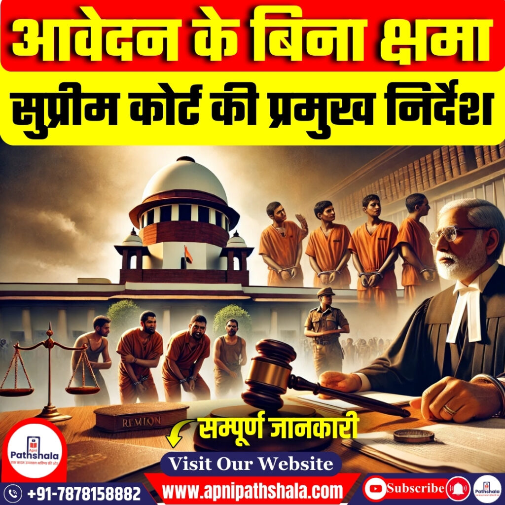 आवेदन के बिना क्षमा