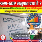 राजकोषीय घाटे से ऋण-GDP अनुपात की ओर बदलाव