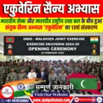 एकुवेरिन सैन्य अभ्यास