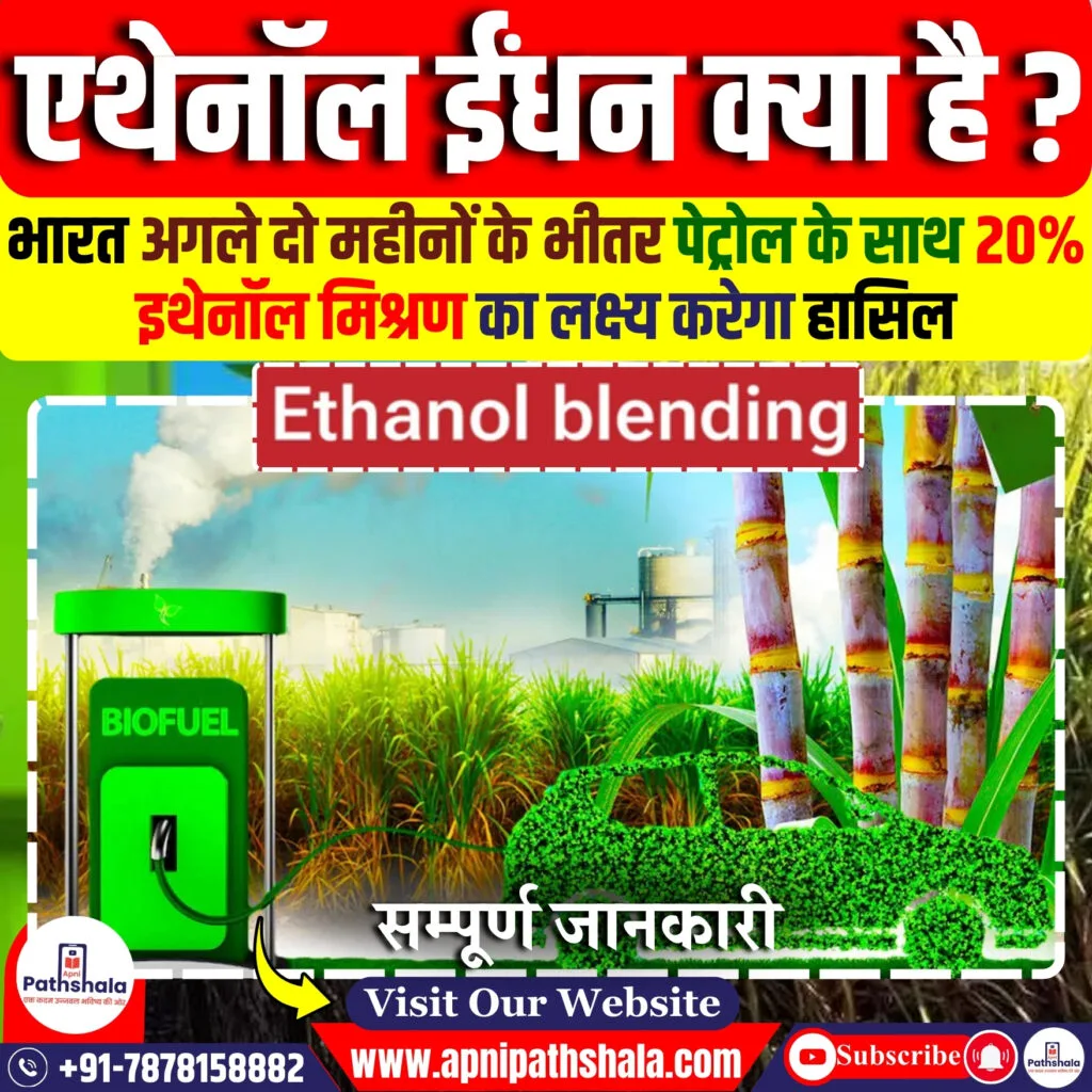 एथेनॉल ईंधन क्या है