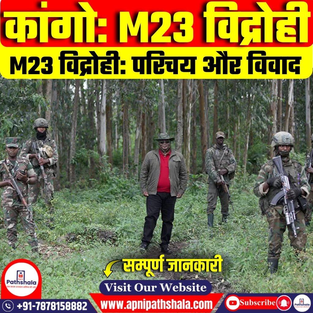 कांगो: M23 विद्रोही