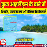 कुक आइलैंड्स के बारे में