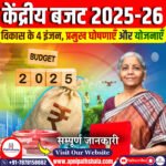 केंद्रीय बजट 2025-26: मुख्य बिंदु