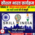कौशल भारत कार्यक्रम (SIP)
