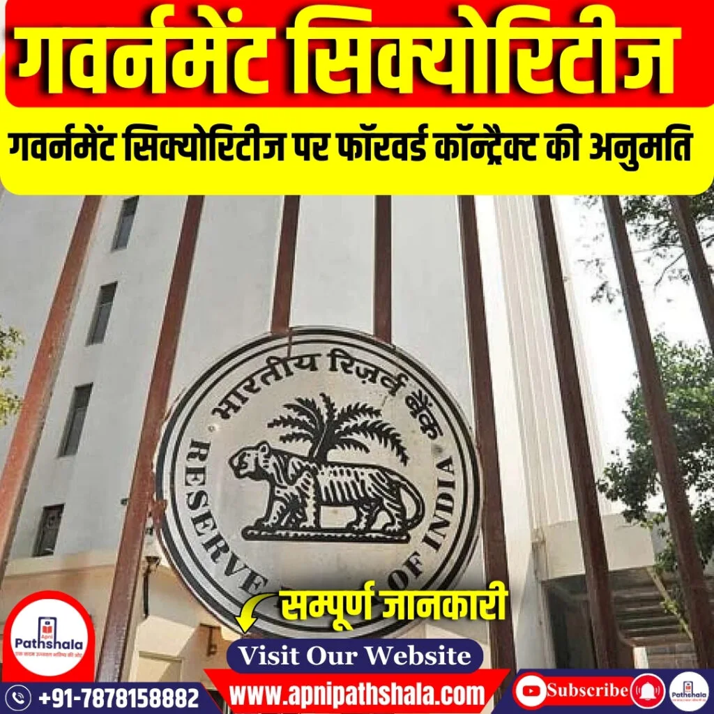 गवर्नमेंट सिक्योरिटीज पर फॉरवर्ड कॉन्ट्रैक्ट की अनुमति