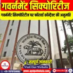 गवर्नमेंट सिक्योरिटीज पर फॉरवर्ड कॉन्ट्रैक्ट की अनुमति