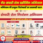 गैर-संचारी रोग (NCD) स्क्रीनिंग अभियान