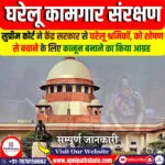 घरेलू कामगार संरक्षण पर सुप्रीम कोर्ट