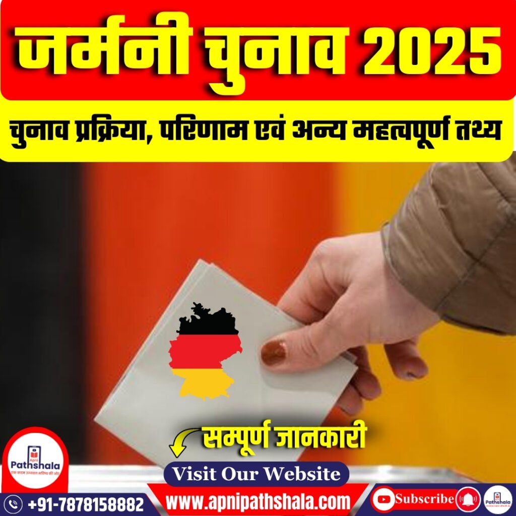 जर्मन संघीय चुनाव 2025