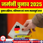 जर्मन संघीय चुनाव 2025