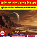 प्राचीन मंगल महासागर के साक्ष्य